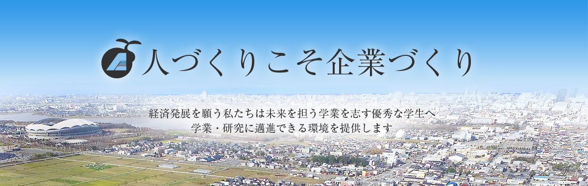 人づくりこそ企業づくり|未来で活躍する若者のために私たち財団は人材育成の一助となる活動を行っています
